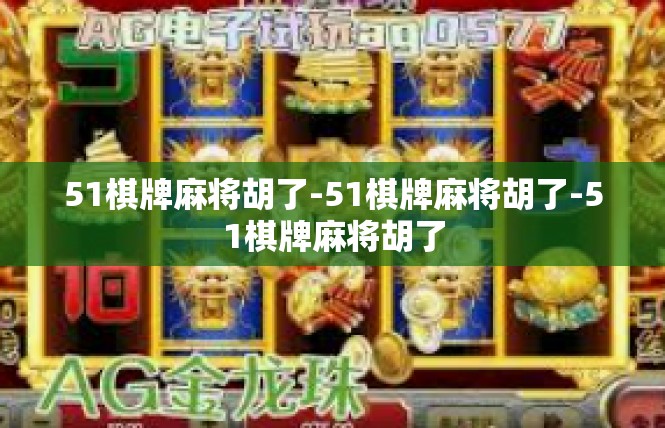 51棋牌麻将胡了-51棋牌麻将胡了-51棋牌麻将胡了