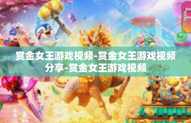 赏金女王游戏视频-赏金女王游戏视频分享-赏金女王游戏视频