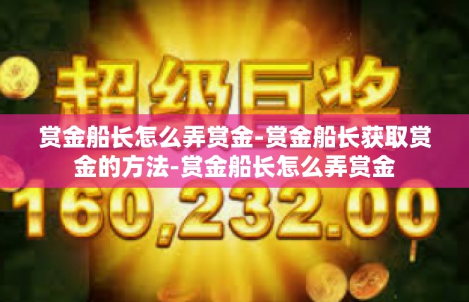 赏金船长怎么弄赏金-赏金船长获取赏金的方法-赏金船长怎么弄赏金