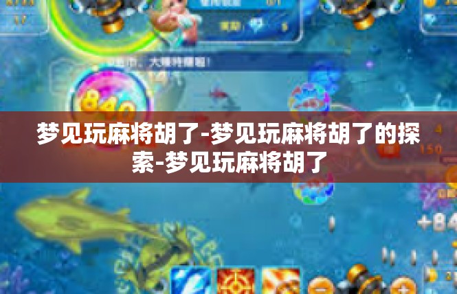 梦见玩麻将胡了-梦见玩麻将胡了的探索-梦见玩麻将胡了