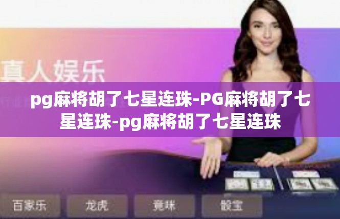 pg麻将胡了七星连珠-PG麻将胡了七星连珠-pg麻将胡了七星连珠