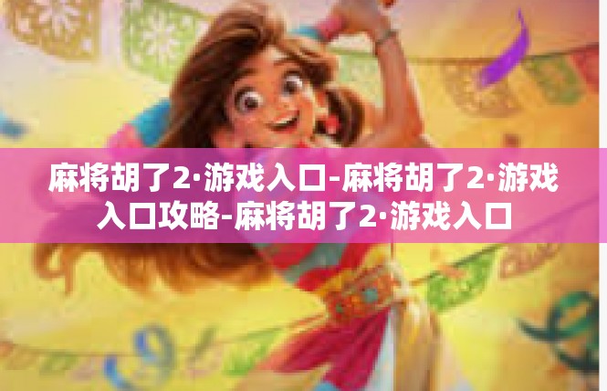 麻将胡了2·游戏入口-麻将胡了2·游戏入口攻略-麻将胡了2·游戏入口