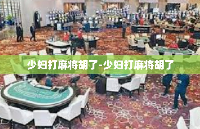 少妇打麻将胡了-少妇打麻将胡了