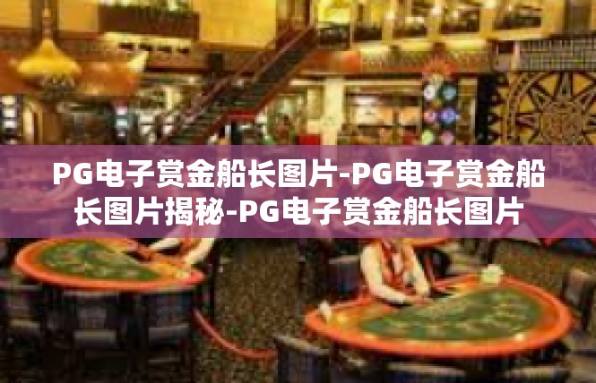 PG电子赏金船长图片-PG电子赏金船长图片揭秘-PG电子赏金船长图片