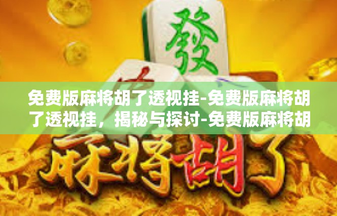 免费版麻将胡了透视挂-免费版麻将胡了透视挂，揭秘与探讨-免费版麻将胡了透视挂