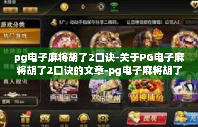 pg电子麻将胡了2口诀-关于PG电子麻将胡了2口诀的文章-pg电子麻将胡了2口诀
