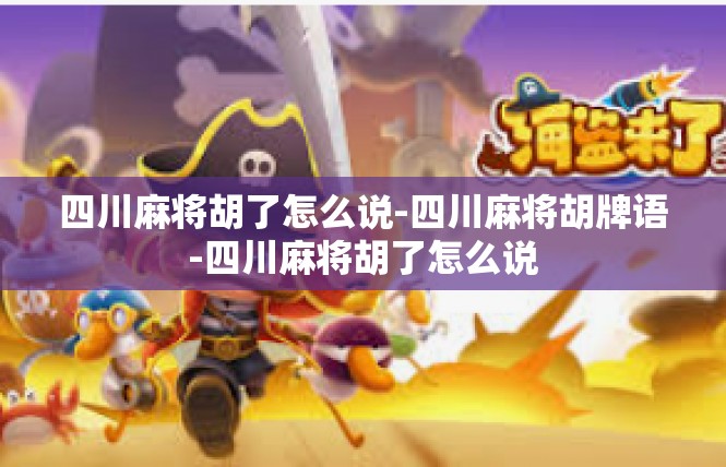 四川麻将胡了怎么说-四川麻将胡牌语-四川麻将胡了怎么说