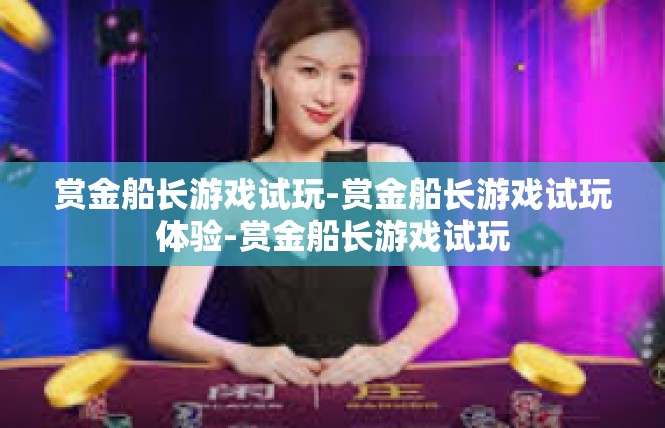 赏金船长游戏试玩-赏金船长游戏试玩体验-赏金船长游戏试玩