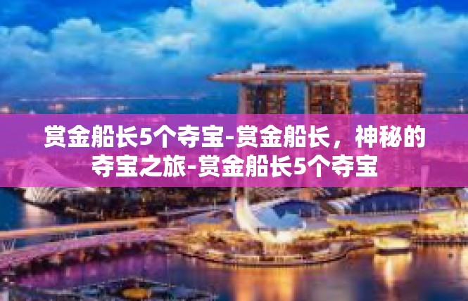 赏金船长5个夺宝-赏金船长，神秘的夺宝之旅-赏金船长5个夺宝