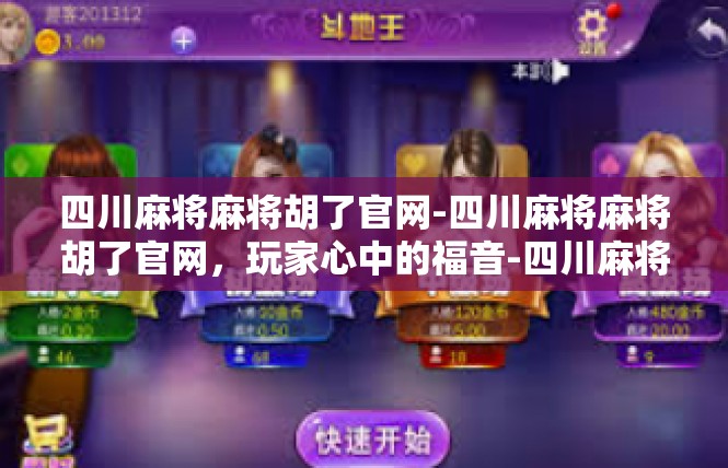 四川麻将麻将胡了官网-四川麻将麻将胡了官网，玩家心中的福音-四川麻将麻将胡了官网