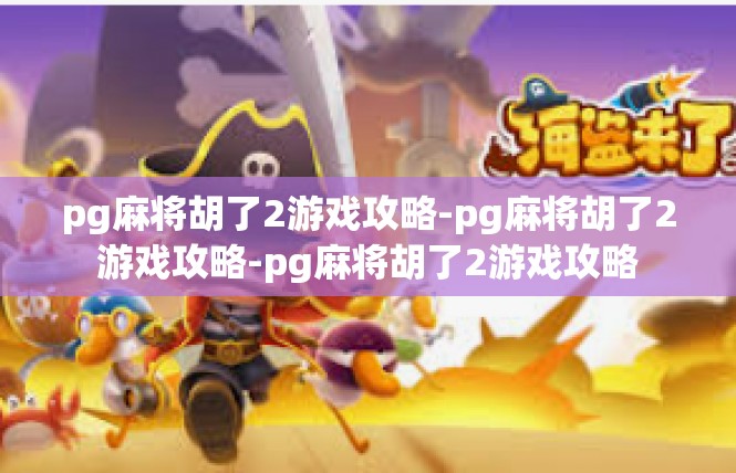 pg麻将胡了2游戏攻略-pg麻将胡了2游戏攻略-pg麻将胡了2游戏攻略