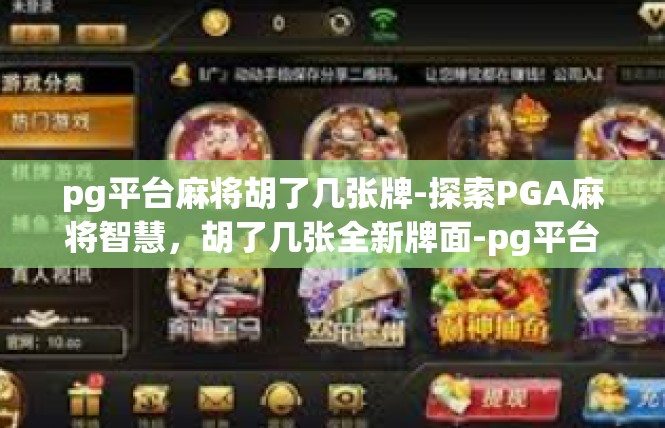 pg平台麻将胡了几张牌-探索PGA麻将智慧，胡了几张全新牌面-pg平台麻将胡了几张牌