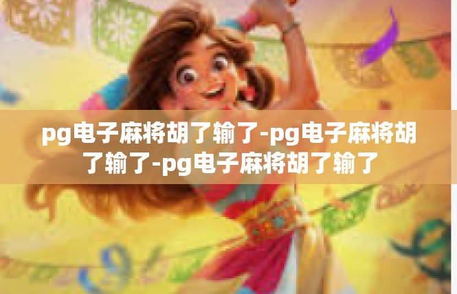 pg电子麻将胡了输了-pg电子麻将胡了输了-pg电子麻将胡了输了
