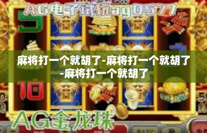 麻将打一个就胡了-麻将打一个就胡了-麻将打一个就胡了