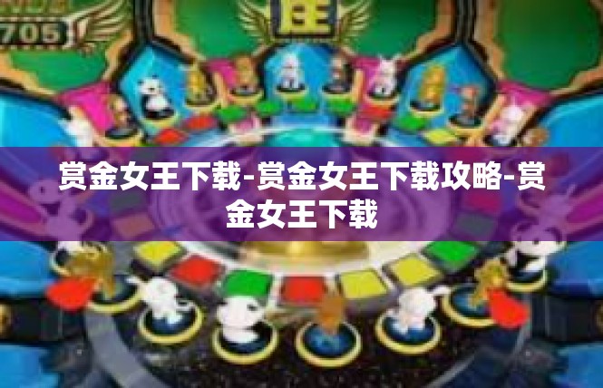 赏金女王下载-赏金女王下载攻略-赏金女王下载