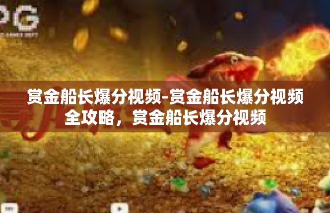 赏金船长爆分视频-赏金船长爆分视频全攻略，赏金船长爆分视频