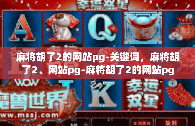 麻将胡了2的网站pg-关键词，麻将胡了2、网站pg-麻将胡了2的网站pg