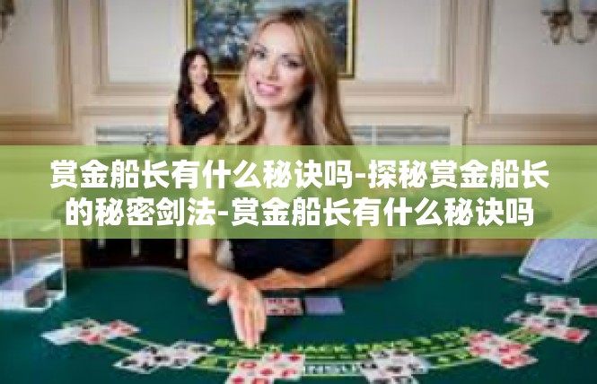 赏金船长有什么秘诀吗-探秘赏金船长的秘密剑法-赏金船长有什么秘诀吗