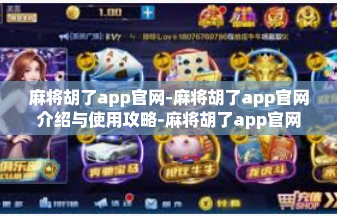 麻将胡了app官网-麻将胡了app官网介绍与使用攻略-麻将胡了app官网