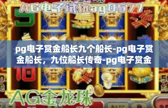 pg电子赏金船长九个船长-pg电子赏金船长，九位船长传奇-pg电子赏金船长九个船长