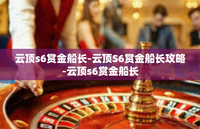 云顶s6赏金船长-云顶S6赏金船长攻略-云顶s6赏金船长