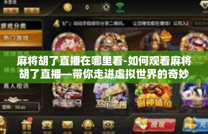 麻将胡了直播在哪里看-如何观看麻将胡了直播—带你走进虚拟世界的奇妙景象-麻将胡了直播在哪里看