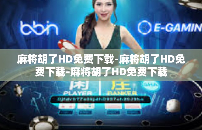 麻将胡了HD免费下载-麻将胡了HD免费下载-麻将胡了HD免费下载