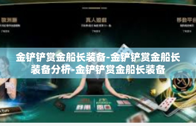 金铲铲赏金船长装备-金铲铲赏金船长装备分析-金铲铲赏金船长装备