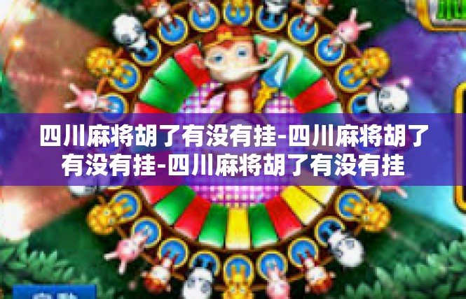 四川麻将胡了有没有挂-四川麻将胡了有没有挂-四川麻将胡了有没有挂