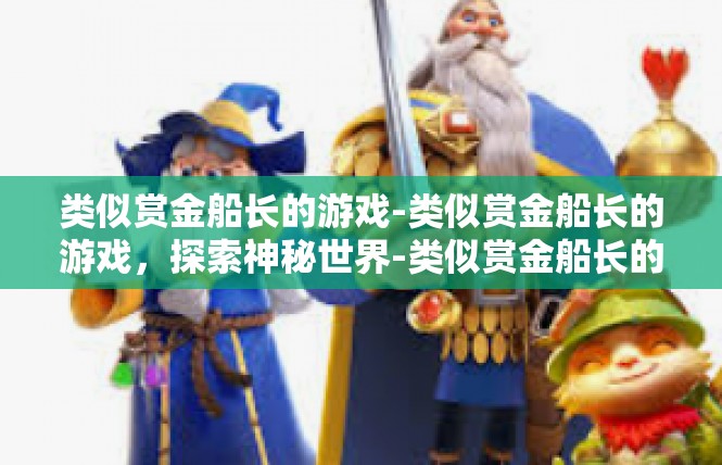 类似赏金船长的游戏-类似赏金船长的游戏，探索神秘世界-类似赏金船长的游戏