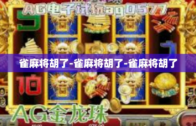 雀麻将胡了-雀麻将胡了-雀麻将胡了
