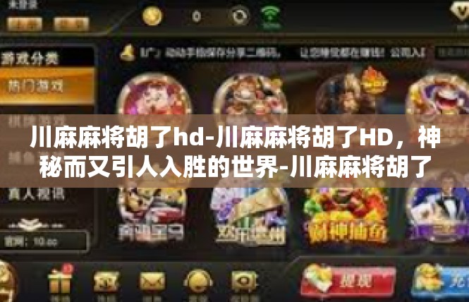 川麻麻将胡了hd-川麻麻将胡了HD，神秘而又引人入胜的世界-川麻麻将胡了hd