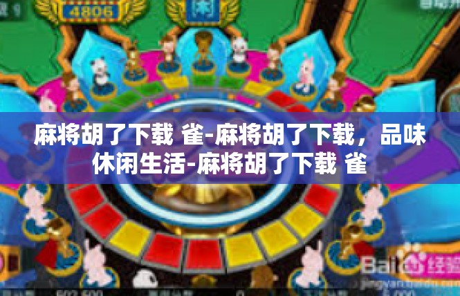 麻将胡了下载 雀-麻将胡了下载，品味休闲生活-麻将胡了下载 雀