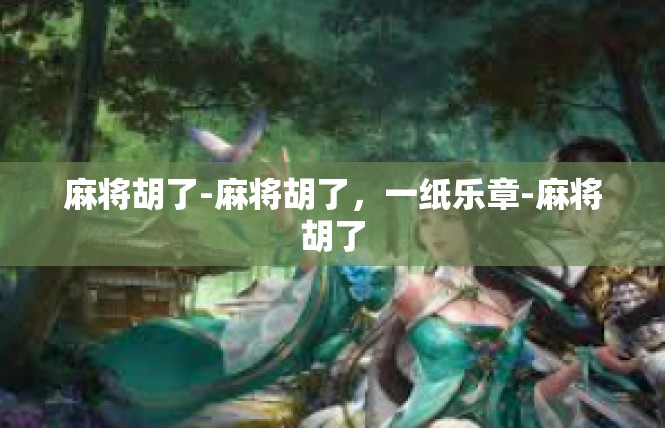 麻将胡了-麻将胡了，一纸乐章-麻将胡了