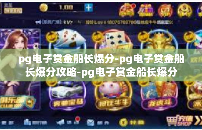pg电子赏金船长爆分-pg电子赏金船长爆分攻略-pg电子赏金船长爆分