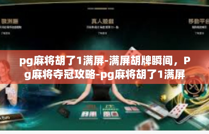 pg麻将胡了1满屏-满屏胡牌瞬间，Pg麻将夺冠攻略-pg麻将胡了1满屏