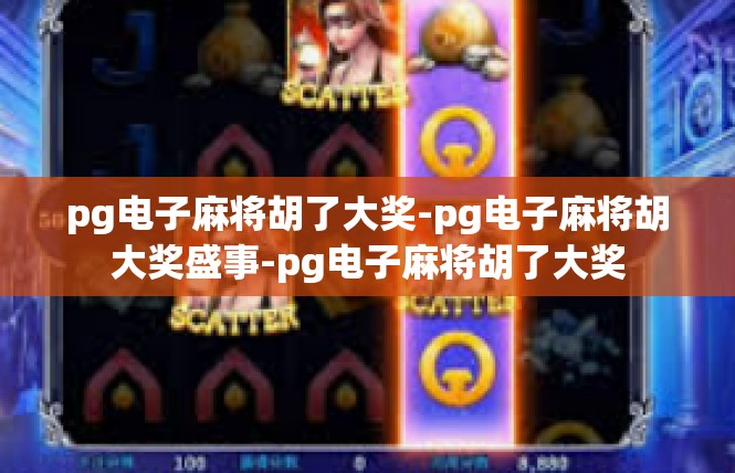 pg电子麻将胡了大奖-pg电子麻将胡大奖盛事-pg电子麻将胡了大奖
