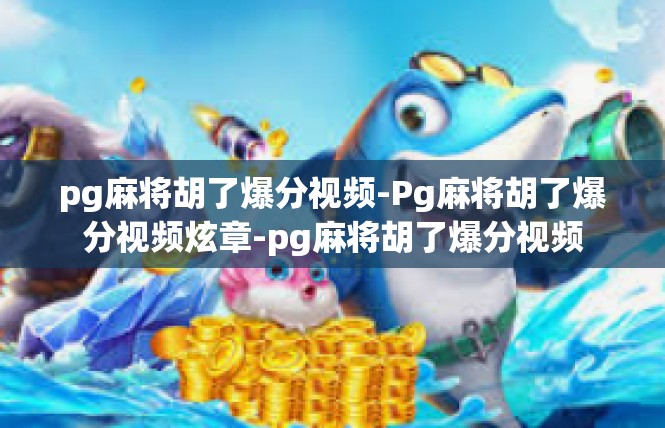 pg麻将胡了爆分视频-Pg麻将胡了爆分视频炫章-pg麻将胡了爆分视频