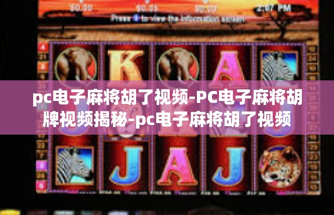 pc电子麻将胡了视频-PC电子麻将胡牌视频揭秘-pc电子麻将胡了视频