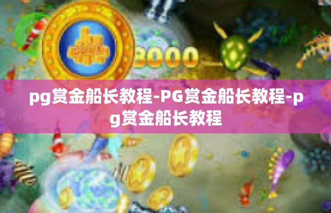pg赏金船长教程-PG赏金船长教程-pg赏金船长教程
