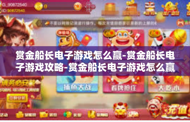 赏金船长电子游戏怎么赢-赏金船长电子游戏攻略-赏金船长电子游戏怎么赢