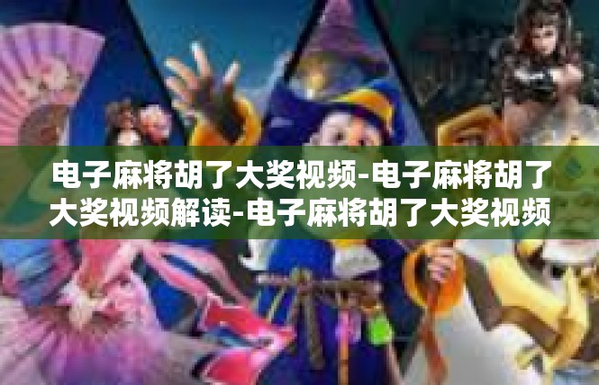 电子麻将胡了大奖视频-电子麻将胡了大奖视频解读-电子麻将胡了大奖视频