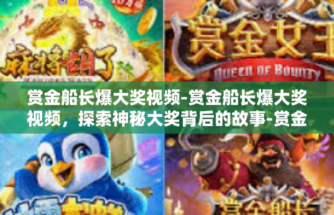 赏金船长爆大奖视频-赏金船长爆大奖视频，探索神秘大奖背后的故事-赏金船长爆大奖视频
