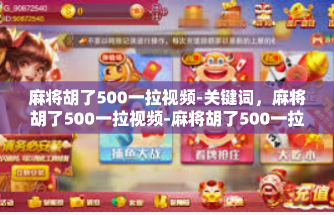麻将胡了500一拉视频-关键词，麻将胡了500一拉视频-麻将胡了500一拉视频