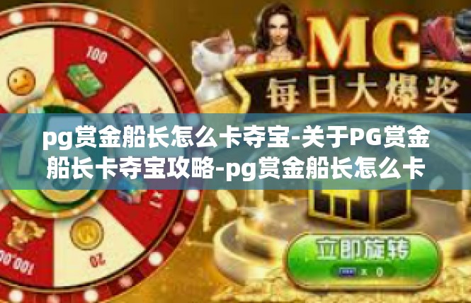 pg赏金船长怎么卡夺宝-关于PG赏金船长卡夺宝攻略-pg赏金船长怎么卡夺宝