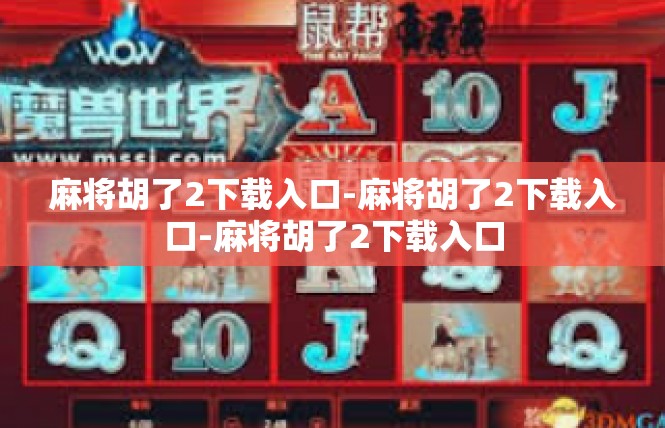 麻将胡了2下载入口-麻将胡了2下载入口-麻将胡了2下载入口