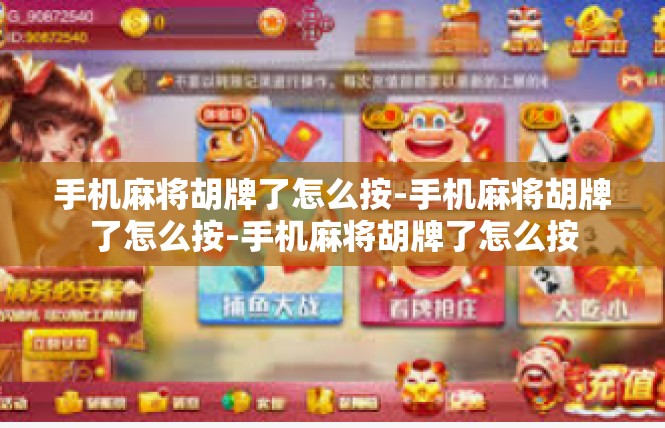手机麻将胡牌了怎么按-手机麻将胡牌了怎么按-手机麻将胡牌了怎么按