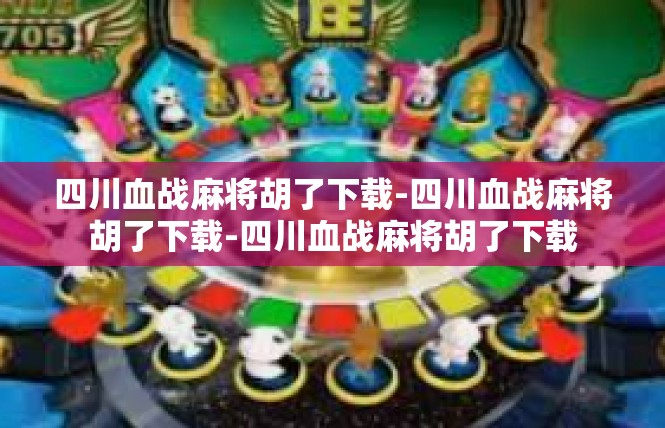 四川血战麻将胡了下载-四川血战麻将胡了下载-四川血战麻将胡了下载