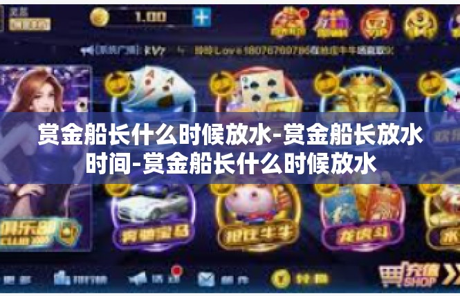 赏金船长什么时候放水-赏金船长放水时间-赏金船长什么时候放水