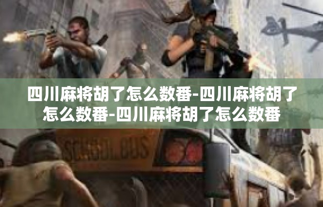 四川麻将胡了怎么数番-四川麻将胡了怎么数番-四川麻将胡了怎么数番